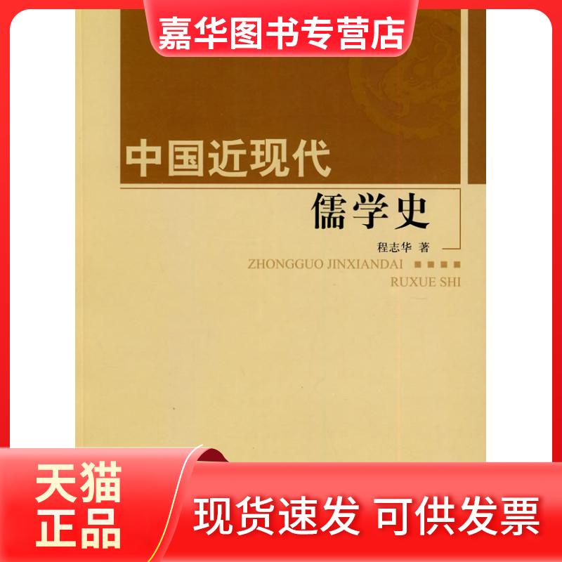 【正版现货】 中国近现代儒学史 程志华　著 人民出版社