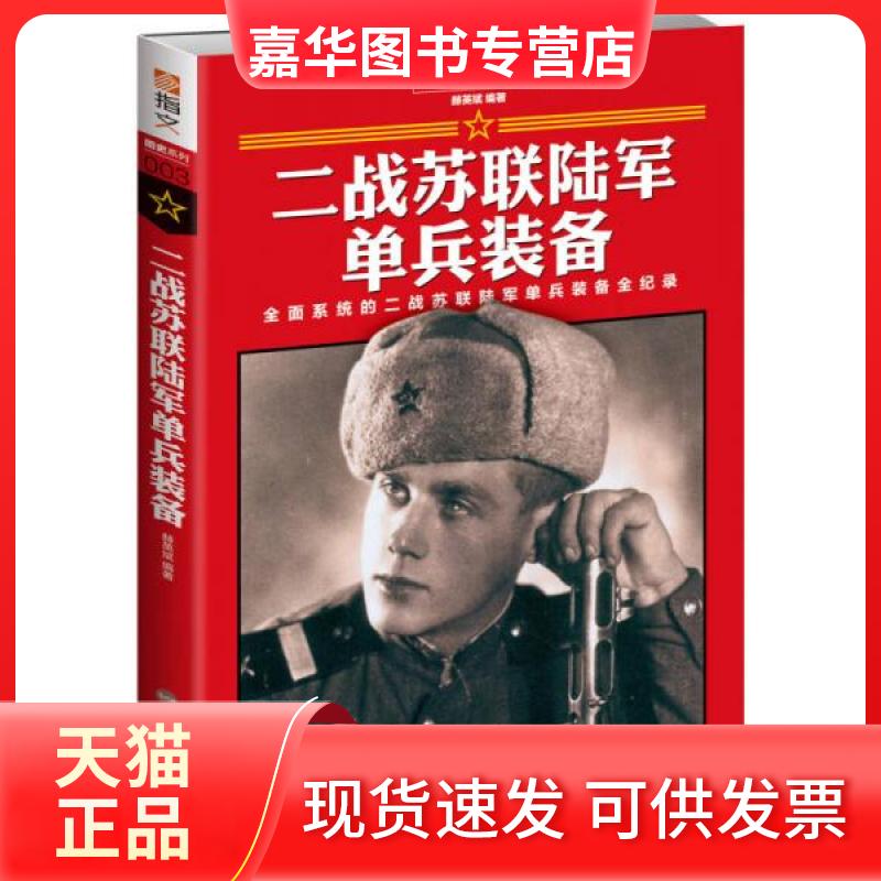 【正版现货】 二战苏联陆军单兵装备 赫英斌  著 北京艺术与科学电子出版社