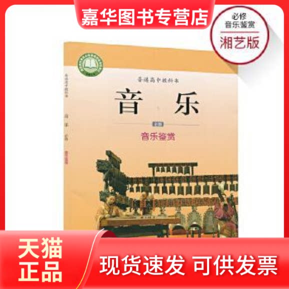 【正版现货】 高中音乐必修音乐鉴赏(17年版课标)  湖南文艺出版社