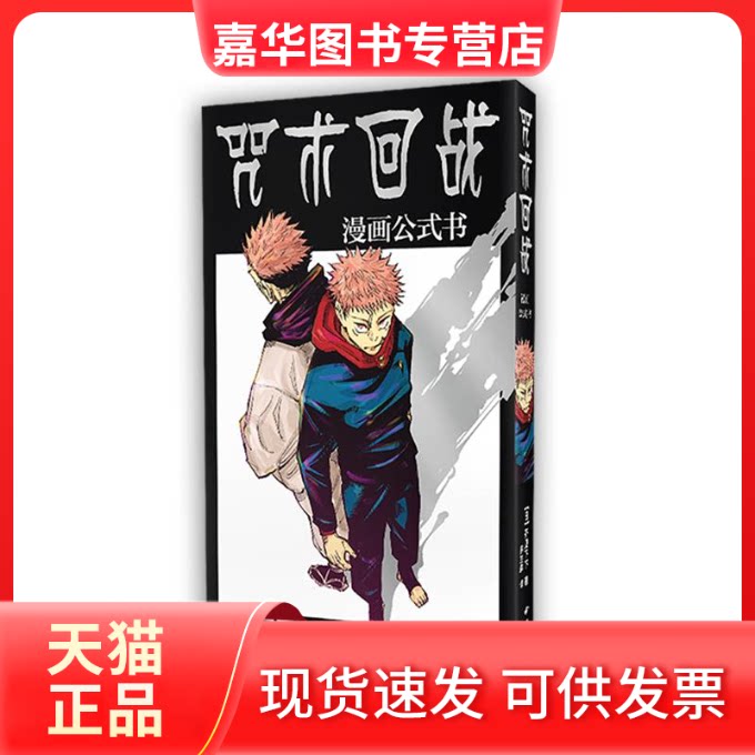 【正版现货】 (微瑕)咒术回战漫画公式书 (日)芥见下下 著 罗兰森 译 西泠印社出版社