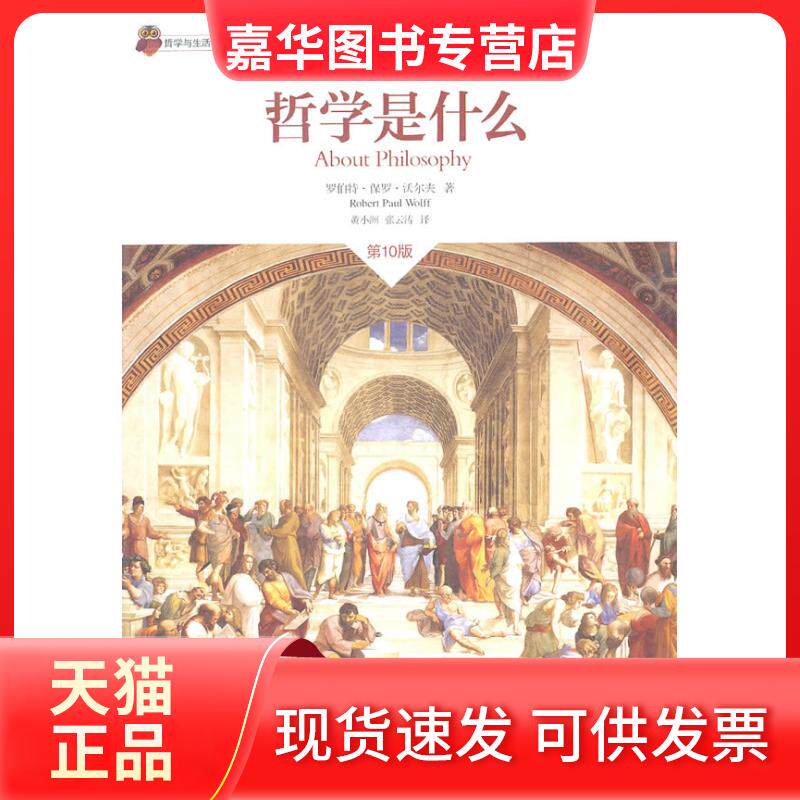 【正版现货】 哲学是什么 [美]罗伯特·保罗·沃尔夫[Robert 重庆大学出版社