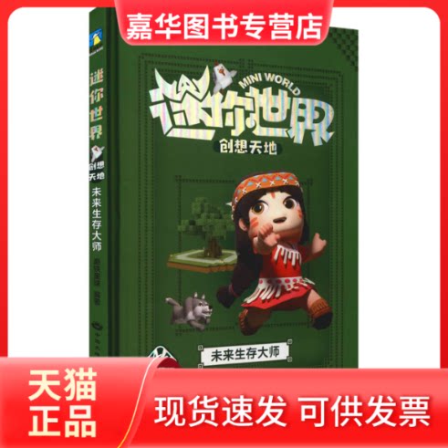 【正版现货】 迷你世界创想天地 未来生存大师 磨铁星球 编 中国大地出版社