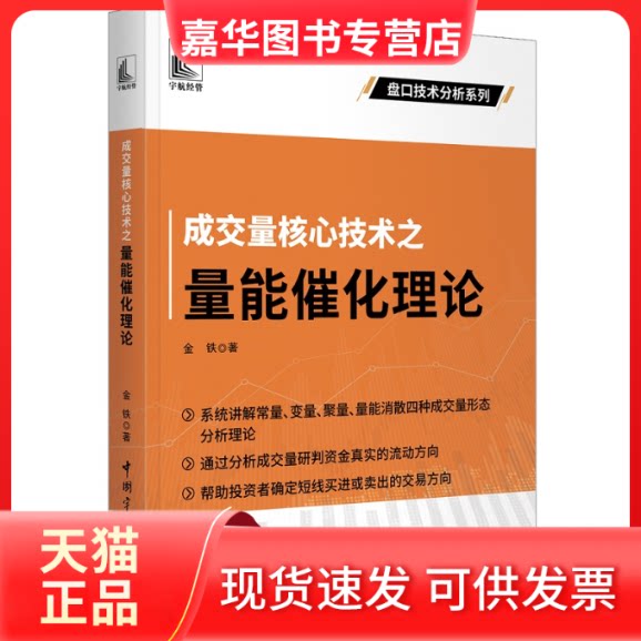 【正版现货】 成交量核心技术之量能催化理论 金铁 著 中国宇航出版社