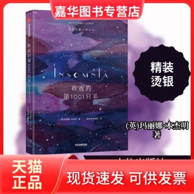 【正版现货】 昨夜的001只羊 献给失眠人的小书 (英)玛丽娜·本杰明 著 杨世祥,陈超美 译 中信出版社