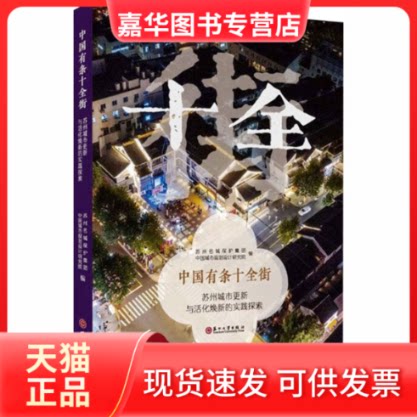 【正版现货】 中国有条十全街 苏州城市更新与活化焕新的实践探索 苏州名城保护集团,中国城市规划设计研究院 编 编 苏州大学出版