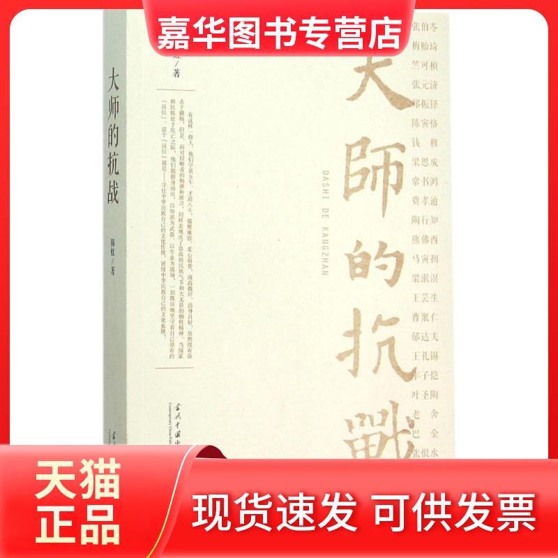 【正版现货】 大师的抗战 陈虹 当代中国出版社