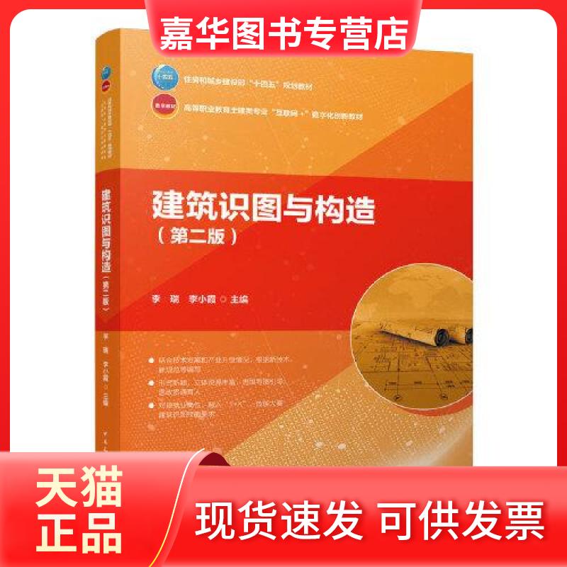 【正版现货】 建筑识图与构造(第2版) 李瑞,李小霞 编 中国建筑工业出版社