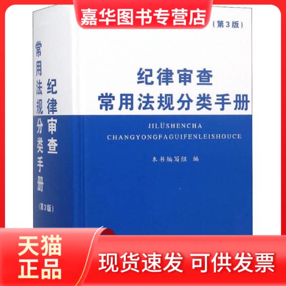 【正版现货】 纪律审查常用法规分类手册(第3版) 《纪律审查常用法规分类手册》编写组 编 中国方正出版社
