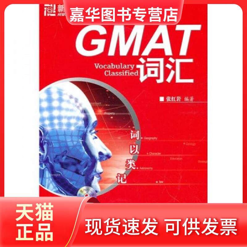 【正版现货】 新东方·GMAT词汇:词以类记 张 著 群言出版社