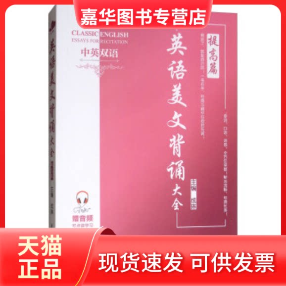 【正版现货】 英语美文背诵大全提高篇（中英双语） 成琳 中国水利水电出版社