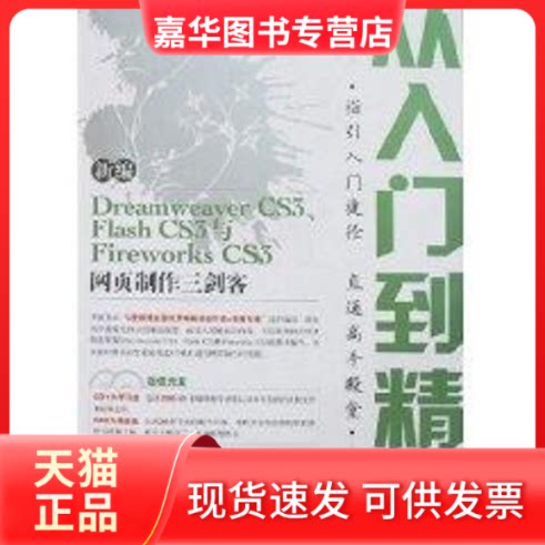 【正版现货】 新编DREAMWEER CS3、FLASH CS3与FIREWORKS CS3网页制作三剑客从入 龙马工作室 著作 人民邮电出版社