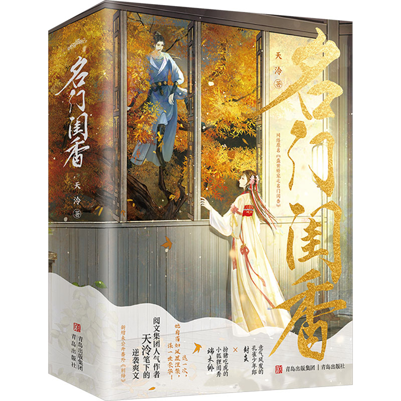 名门闺香 全2册（逆袭爽文，扮猪吃虎的小狐狸闺秀·端木绯vs意气风发的孔雀少年郎·封炎）