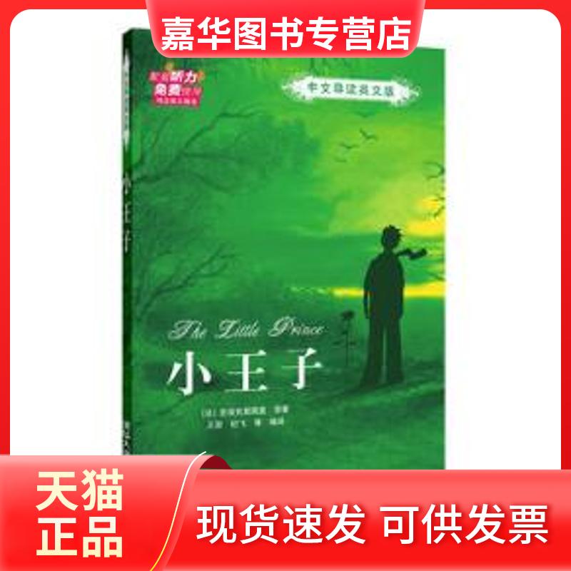 【正版现货】 小王子:中文导读英文版 圣埃克絮佩里  著作 纪飞、王勋 译者 清华大学出版社
