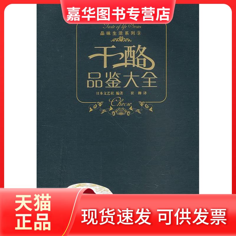 【正版现货】 干酪品鉴大全 日本文艺社 著 日本文艺社 编 崔柳 译 辽宁科学技术出版社