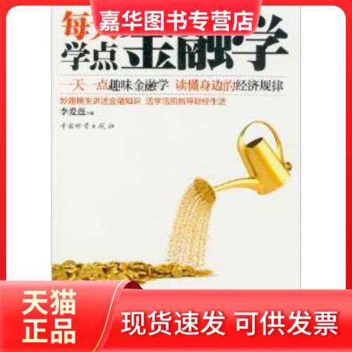 【正版现货】 每天学点金融学 李爱莲 主著 中国物质出版社