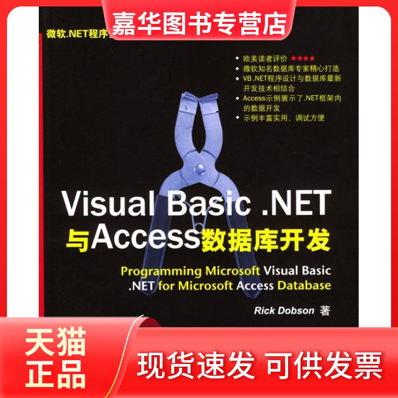 【正版现货】 VisualBasic.NET与Access数据库开发 (美)道波森(Dobson R.) 付昭传 李继 清华大学出版社