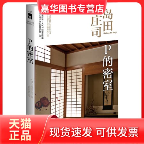 【正版现货】 P的密室 (日)岛田庄司|译者:夏蓓倍 新星