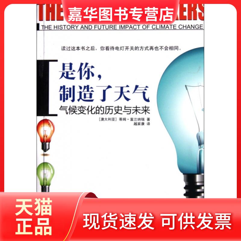 【正版现货】 是你制造了天气(气候变化的历史与未来) (澳大利亚)蒂姆·富兰纳瑞|译者:越家康 人民文学