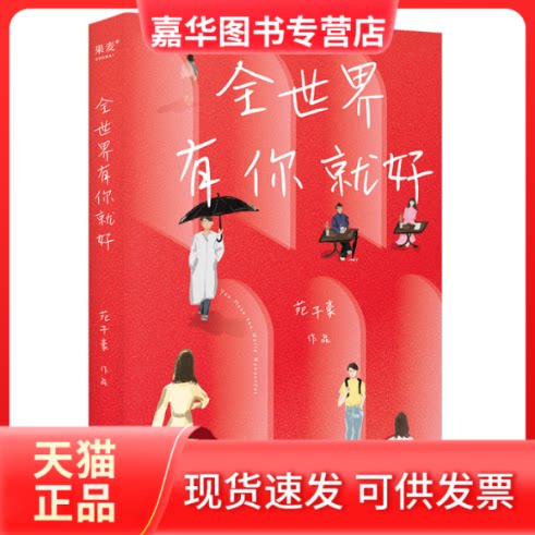 【正版现货】 全世界有你就好 苑子豪 山东文艺出版社