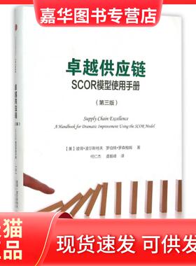 【正版现货】 供应链(SCOR模型使用手册第3版)(精) (美)彼得·波尔斯特夫//罗伯特·罗森鲍姆|译者:何仁... 中信