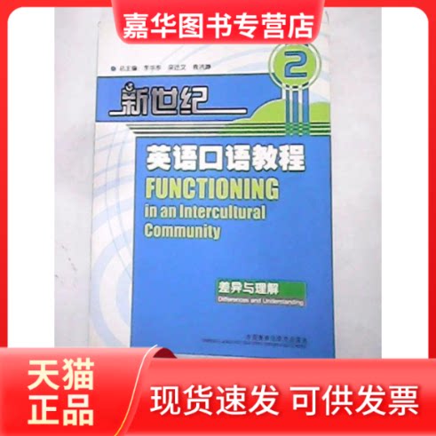 【正版现货】 新世纪英语口语教程2:差异与理解 李华东 外语教学与研究出版社