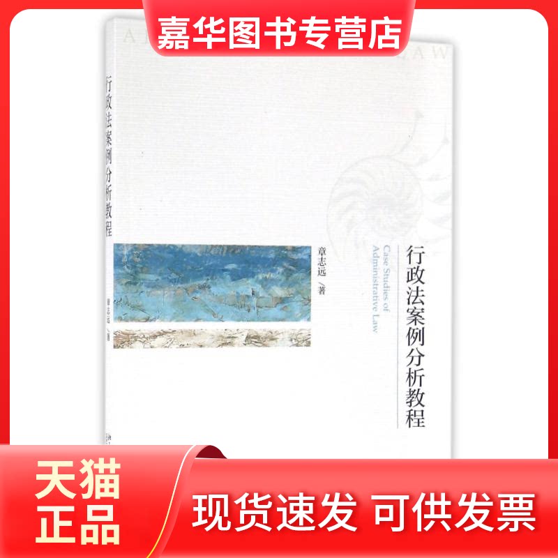 【正版现货】 行政法案例分析教程 章志远 著 北京大学出版社