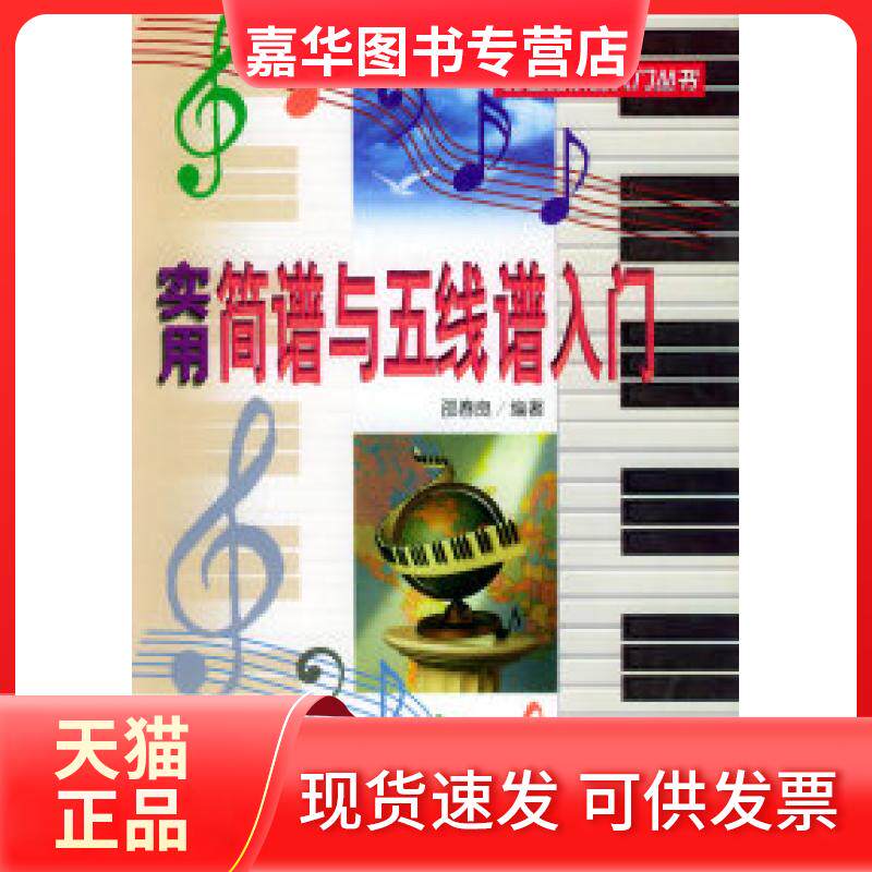 【正版现货】 跨世纪乐器入门丛书-实用简谱与五线谱入门 邵春良 蓝天出版社