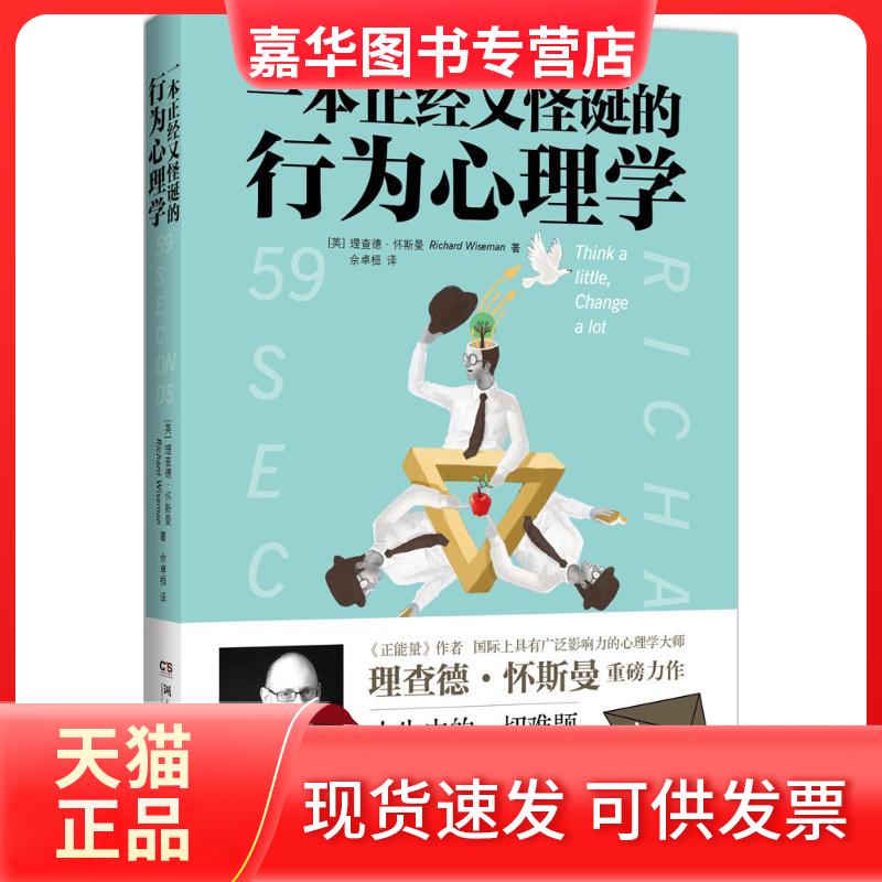 【正版现货】 一本正经又怪诞的行为心理学 (英)理查德·怀斯曼(Richard Wiseman) 著；佘卓桓 译 湖南文艺出版社