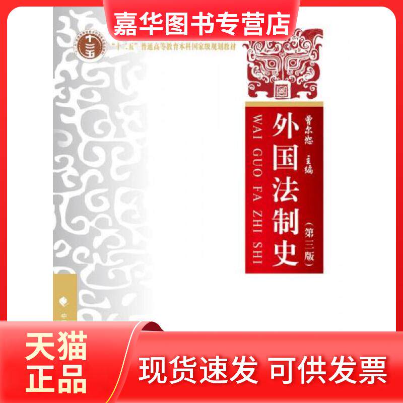 【正版现货】 外国法制史 曾尔恕  著 中国政法大学出版社