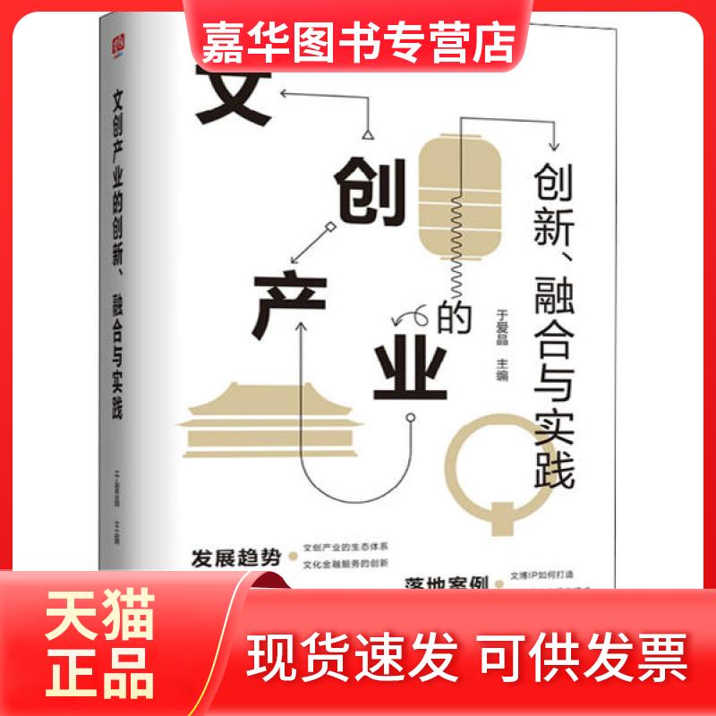 【正版现货】 文创产业的创新、融合与实践 于爱晶 京华出版社