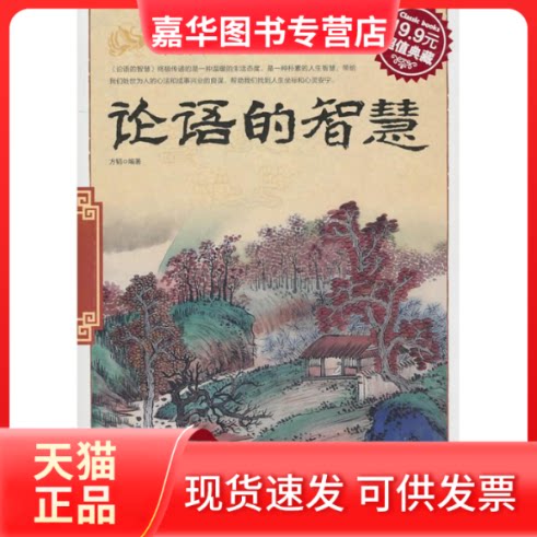【正版现货】 论语的智慧(典藏版) 方韬 著作 吉林出版集团