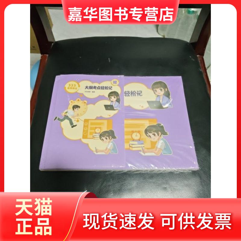 【正版现货】 333教育综合大纲考点轻松记 丹丹老师 编著 高等教育出版社