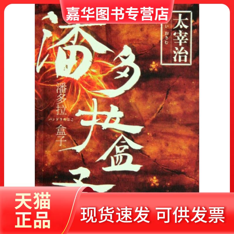 【正版现货】 潘多拉盒子 (日)太宰治|译者:马杰//郭小超 吉林出版集团