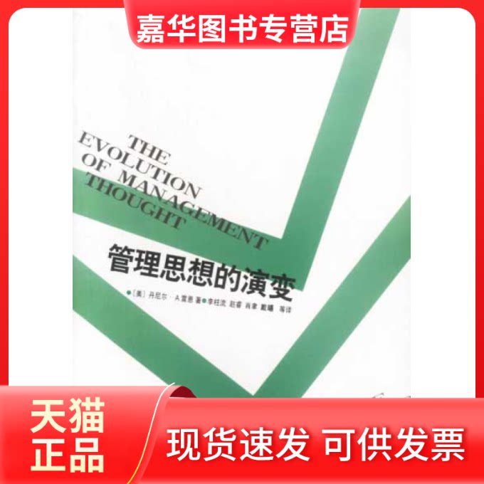 【正版现货】 管理思想的演变 (美)雷恩 中国社会科学出版社