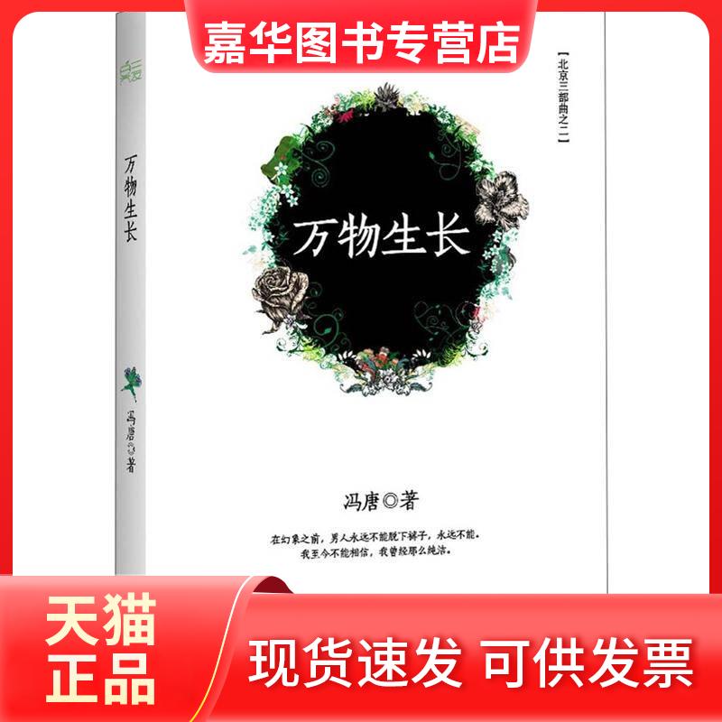 【正版现货】 万物生长【正版】 冯唐 天津人民出版社