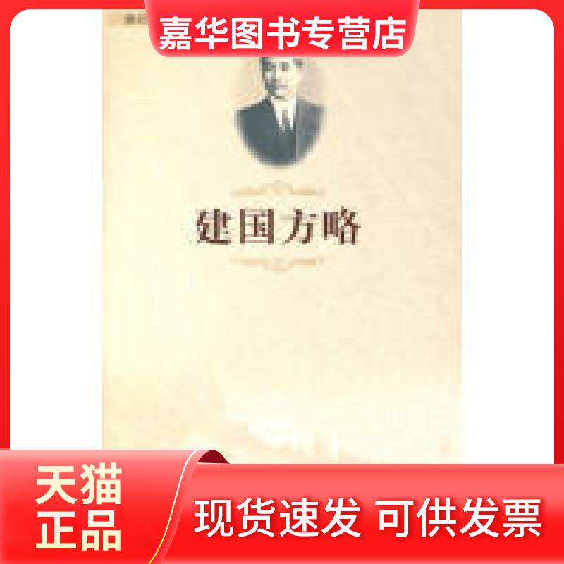 【正版现货】 建国方略 黄彦 广东人民出版社