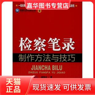 【正版现货】 检察笔录制作方法与技巧 （9） 薛伟宏 中国检察出版社