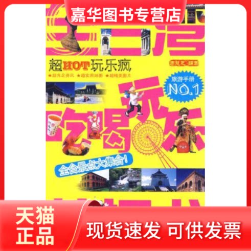【正版现货】 全台湾吃喝玩乐情报书:超HOT玩乐疯 周慧芝 中国铁道出版社