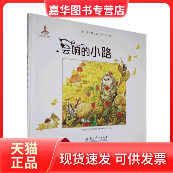 【正版现货】 的幼儿文学:会响的小路萤火虫早期阅读/中国教育科学研究院早期教育研究中心遍 暂无 教育科学出版社
