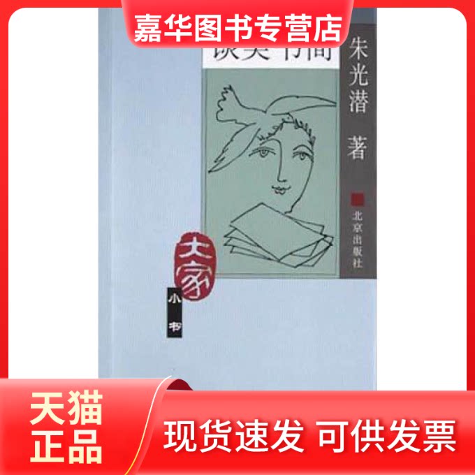 【正版现货】 谈美书简——大家小书·第三辑 朱光潜 北京出版社