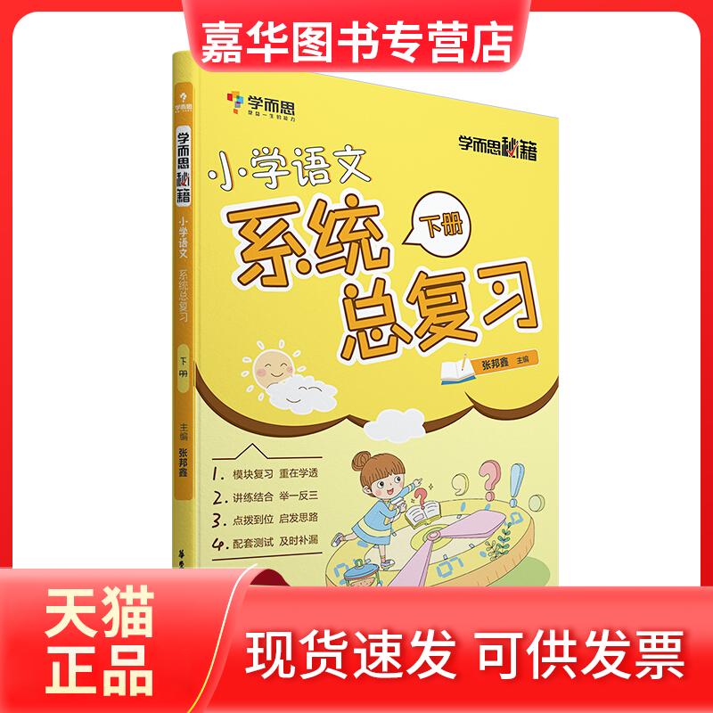 【正版现货】 学而思秘籍·小学语文系统总复习下册 张邦鑫 华东理工大学出版社