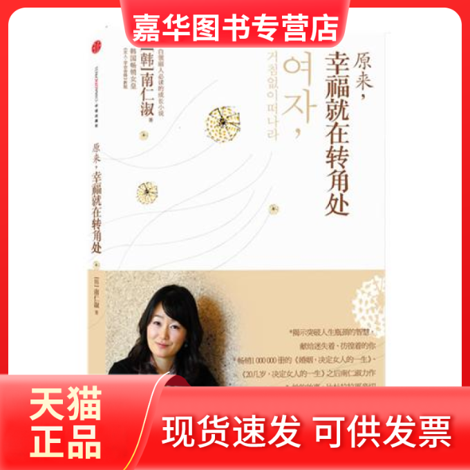 【正版现货】 原来,幸福就在转角处(韩国书女皇南仁淑献给白领丽人的心灵成长小说) (韩)南仁淑 中信出版社