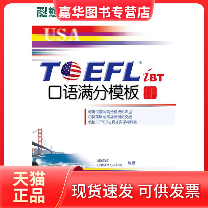 【正版现货】 TOEFLiBT口语满分模板 邱政政 (加拿大)(Gilbert Swann)斯万 群言出版社