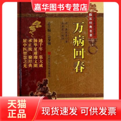 【正版现货】 万病回春 龚廷贤 著作 中国医药科技出版社