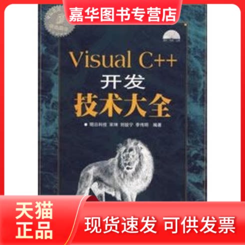 【正版现货】 VISUAL C++开发技术大全(1CD)(软件典藏) 明日科技  编著 著作 人民邮电出版社