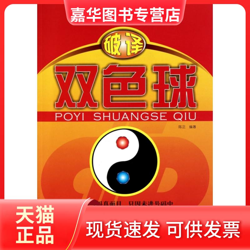 【正版现货】 破译双色球/广经彩票书系 陈正 广东经济出版社