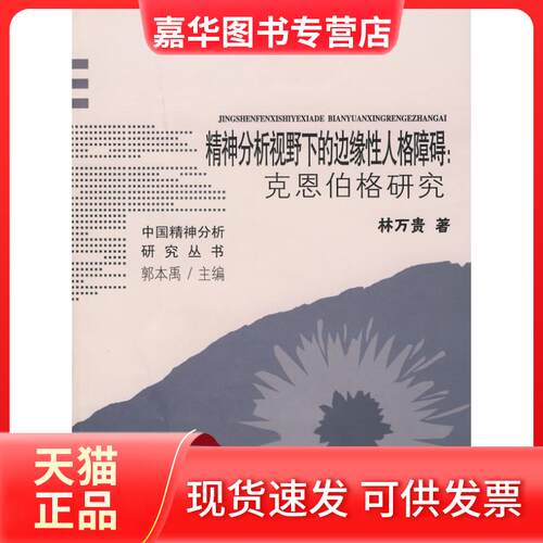 【正版现货】 精神分析视野下的边缘人格障碍：克恩伯格研究 林万贵 福建教育出版社