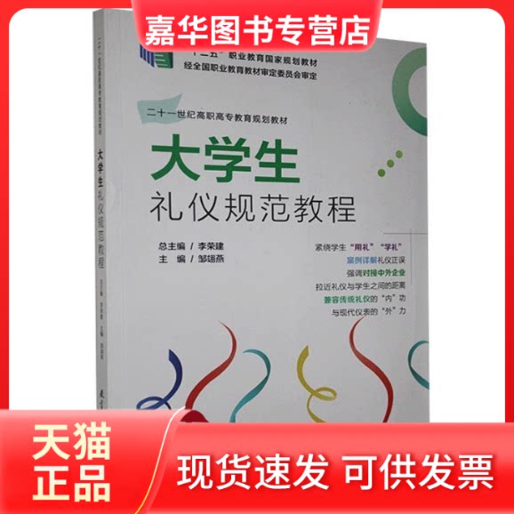【正版现货】 大学生礼仪规范教程 邹翃燕主编 教育科学出版社