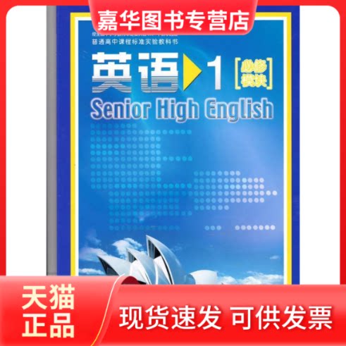 【正版现货】 高中英语必修模块1教科书 编写组 北京师范大学出版社
