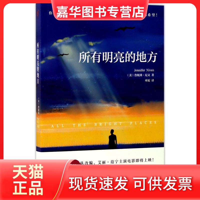 【正版现货】 所有明亮的地方 (美)詹妮弗·尼文(Jennifer Niven) 著;枣泥 译 京华出版社